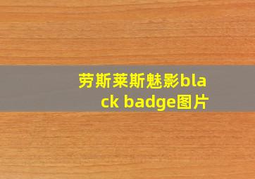 劳斯莱斯魅影black badge图片